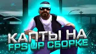 КАПТЫ на ГЕТТО ФПС АП СБОРКЕ | ГЕТТО FPS UP СБОРКА для СЛАБЫХ ТЕЛЕФОНОВ | КАПТЫ на FLIN RP