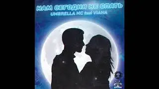 Umbrella MC feat Viana   Нам сегодня не спать