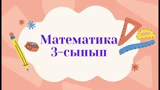 Математика 3 сынып 110 сабақ / Жазбаша түрде қалдықпен бөлу