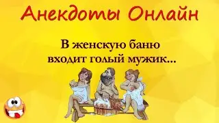 В Женскую Баню входит Голый Мужик! Анекдоты Онлайн! Короткие Приколы! Смех! Юмор! Позитив!