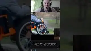КОГДА БУДЕТ БОЙ?  #derzko69 #funny #shortvideo #twitch