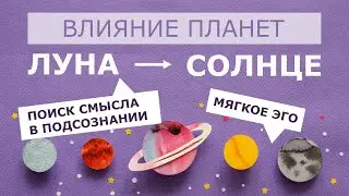 Влияние Луны на Солнце. Луна + Солнце. Луна Солнце.