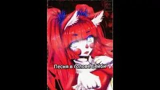 Песня в голове Бейби - "Six feet under".