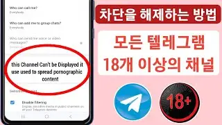 이 채널을 텔레그램에 표시할 수 없는 문제를 해결하는 방법(2024) |  텔레그램에 채널을 표시할 수 없습니다