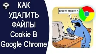 ❌Как удалить файлы cookie в браузере Google Chrome?