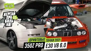350z & E30 v8