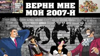 Феникс попал в 2007 | Временной переворот | 11 серия?
