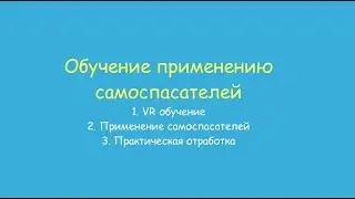 Обучение применению самоспасателей (тренинг) от ХИМЗАЩИТА