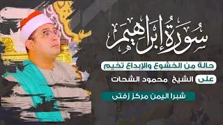 حالة من الخشوع والإبداع تخيم علي الشيخ #محمود_الشحات ورائعة سورة إبراهيم |شبرا اليمن مركز زفتى