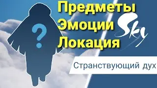 СТРАНСТВУЮЩИЙ ДУХ ПУТНИК 19-22 августа | Сезон Укрытия | Шляпа, очки, плащ | Sky Дети света