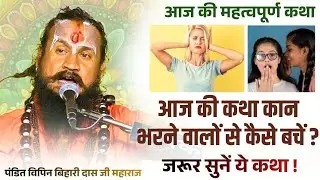 कान भरने वालों से कैसे बचें? पं. विपिन बिहारी जी महाराज #bundeli #katha #vipinbihariji 