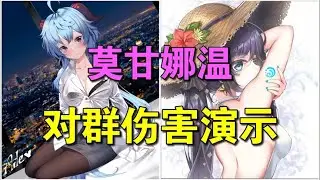 【原神】莫甘娜温对群伤害演示，只要吸的起就还是神