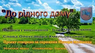 До рідного дому.Співає Ігор Юрковський.