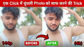 How To Convert Low Quality Photo To 1080p HD 100% Real😱🔥? One Click में Photo से Background Remove 