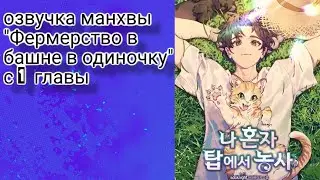 озвучка манхвы 