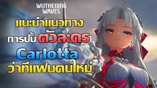 Wuthering Waves | เเนะนำแนวทางการปั้น ตัวละคร Carllotta