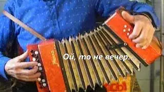 Ой, то не вечер...нар. песня на детской гармошке