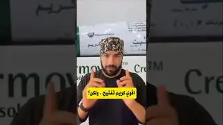 اقوي كريم تفتيح الوجه ولكن شوفوا اثاره الجانبيه!!