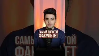 Самый дорогой медицинский факультет #студентмедик #биология