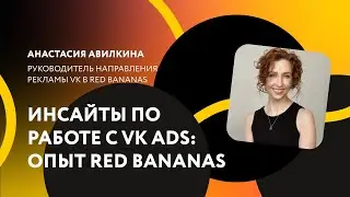 Инсайты по работе с VK ads: опыт Red Bananas / Анастасия Авилкина
