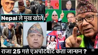 Madhav Kumar Nepal ले मुख खोले | राजा 25 गत्ते एअर्पोर्टबाट कता जान्छन ? जन्म दिन यसरि पो मनाए