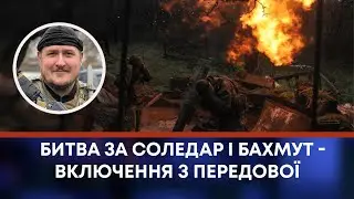 БИТВА ЗА СОЛЕДАР І БАХМУТ - ВКЛЮЧЕННЯ З ПЕРЕДОВОЇ