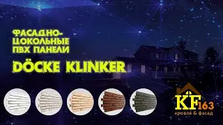 Фасадно цокольные пвх панели Дёке Klinker