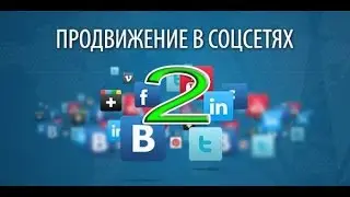 КАК РАСКРУТИТЬ СОЦ-СЕТИ БЕСПЛАТНО-2017 (Бот)