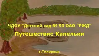Путешествие Капельки