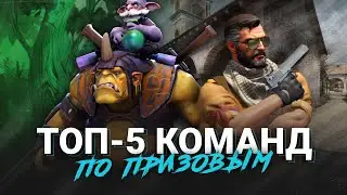ТОП 5 Организаций по призовым в киберспорте