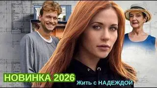 ЖИТЬ с НАДЕЖДОЙ или ЖДАТЬ ЧУДА. НОВИНКА 2026 ГОДА