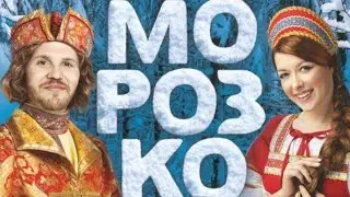 Ледовое шоу ,Морозко. Барнаул, Титов - Арена.