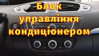 Блок управління кондиціонером Scenic 3  Як зняти  Заміна підсвітки  Відключення кондиціонера