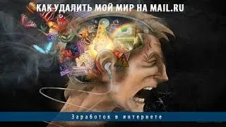 Как удалить Мой Мир на mail.ru