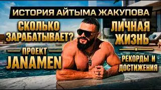 ДОХОД,  ПРОЕКТ JANAMEN И ЛИЧНАЯ ЖИЗНЬ  | АЙТЫМ ЖАКУПОВ ВСЯ ПРАВДА