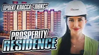 Резиденция Просперити – с потрясающими видами