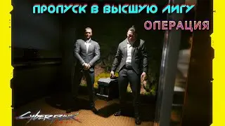 Cyberpunk 2077 - Пропуск в высшую лигу (операция) 🟡54