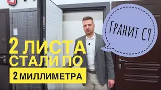 Дверь Гранит С9 - двухлистовая стальная дверь с замками Kale