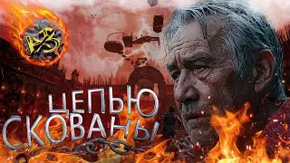ЦЕПЬЮ СКОВАНЫ или СКОВАНЫ ЦЕПЬЮ #chainedtogether #chainedhainedtogether #приколы