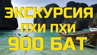 ЭКСКУРСИЯ НА ПХИ ПХИ ЗА 900 БАТ. ЭКСКУРСИЯ ПХУКЕТ 2017. МАЙА БЭЙ, СНОРКЛИНГ, ОСТРОВ БАМБО. ТАЙЛАНД