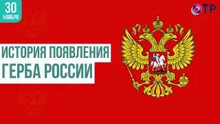 Двуглавый орёл: История появления герба России