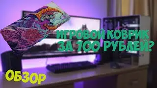 ИГРОВОЙ КОВРИК ЗА 700 РУБЕЙ с АЛИЭКСПРЕСС