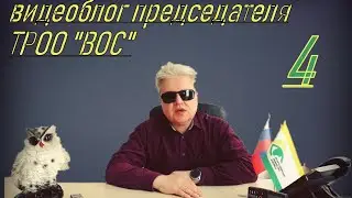 Видеоблог председателя ТРОО ВОС Киреева А.С Томск ВОС