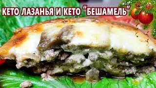 Кето Лазанья с кето бешамель на Новогодний стол | (Кето Рецепты, Диабетические, Безглютеновые)