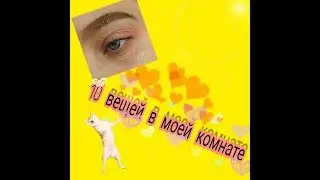 10 важных вещей моей комнаты/ Uliana Fays
