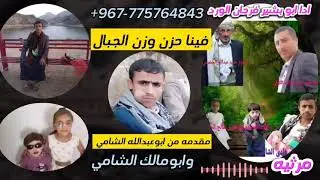 مرثية شهدا حادث نقيل سودان محافضة حجه من ال الشامي كلمات ربيع الشامي ادا ابو بشير فرحان الورد #شيله