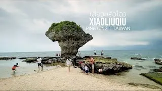 ไปเที่ยว เกาะเสี่ยวหลิวโฉว ไต้หวัน Xiaoliuqiu Taiwan 小琉球
