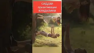 Человек с пробужденной кундалини. Пробуждение сиддхи. Режим бога. Пробудите кундалини.