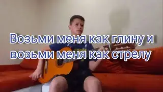 Возьми меня как глину и возьми меня как стрелу - Трюхан Назар на гитаре .