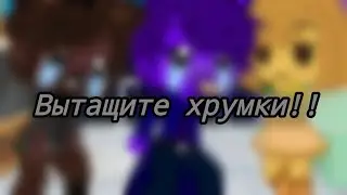 [МЕМЕ]. ~Вытащите хрумки!~ Gacha Club Fnaf